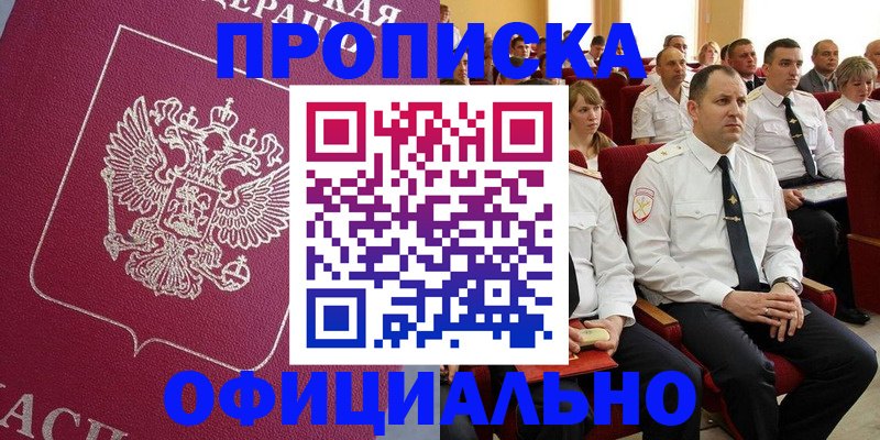 купить прописку в Омске