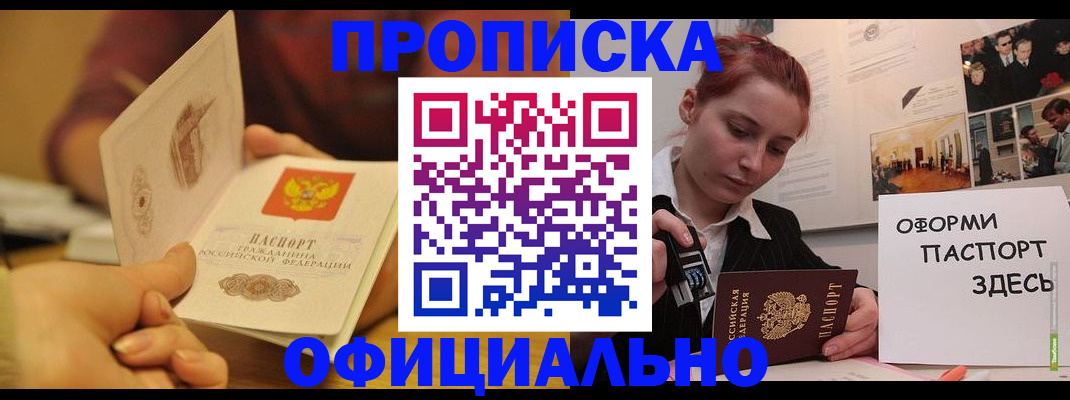 временная регистрация купить в Омске