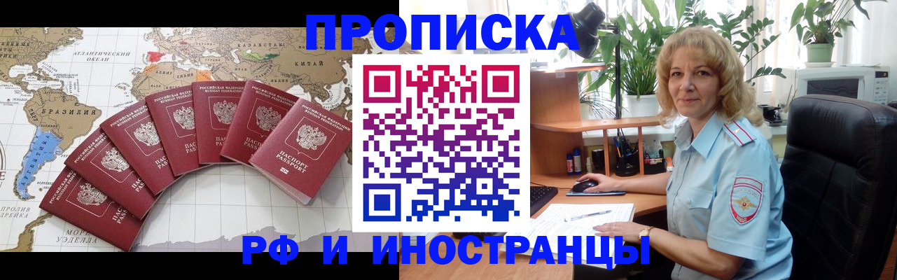 прописка в Омске