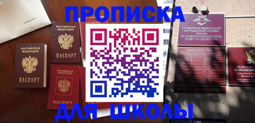 прописка для школы в Омске